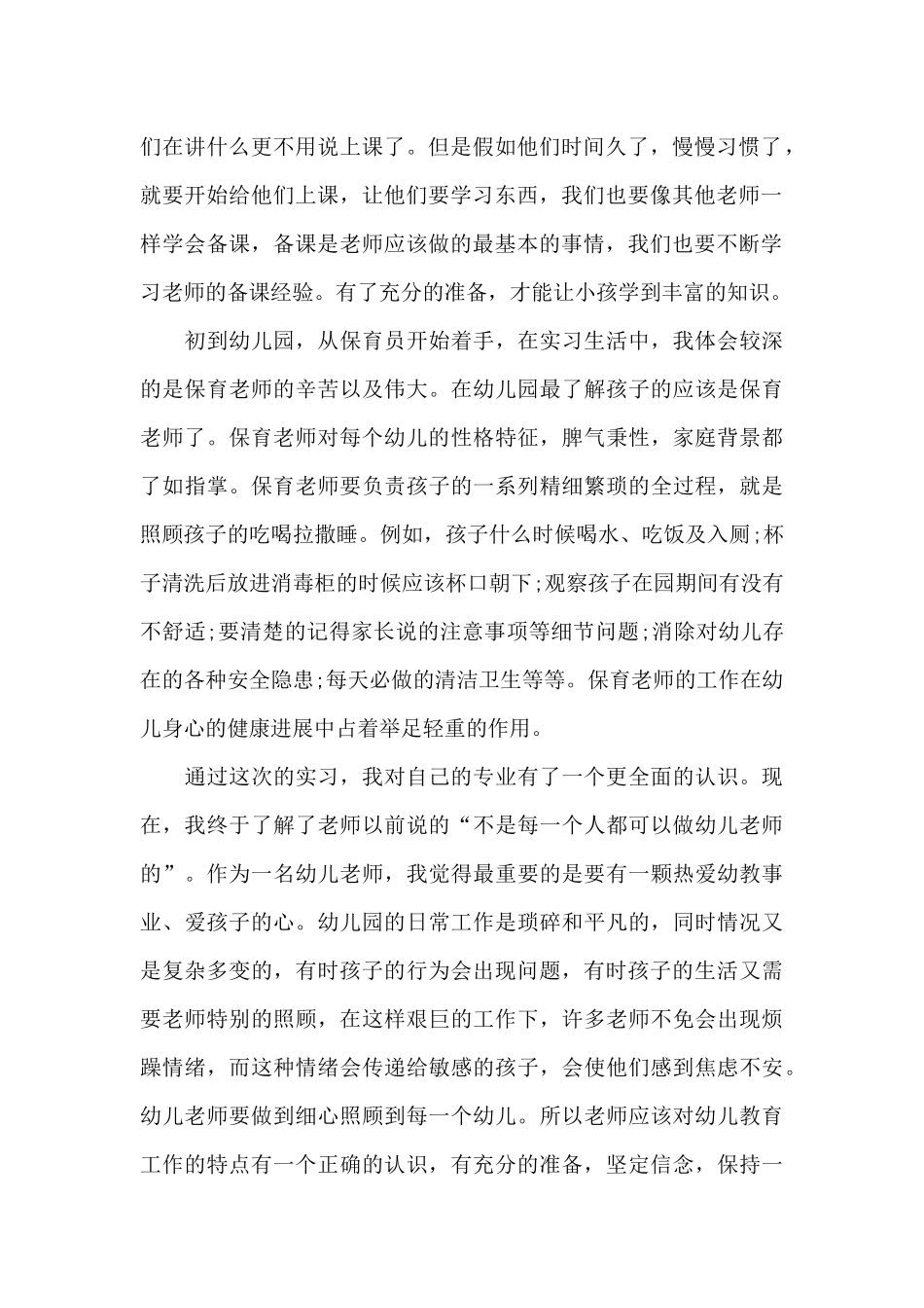 幼儿园保育实习工作心得5篇_第2页