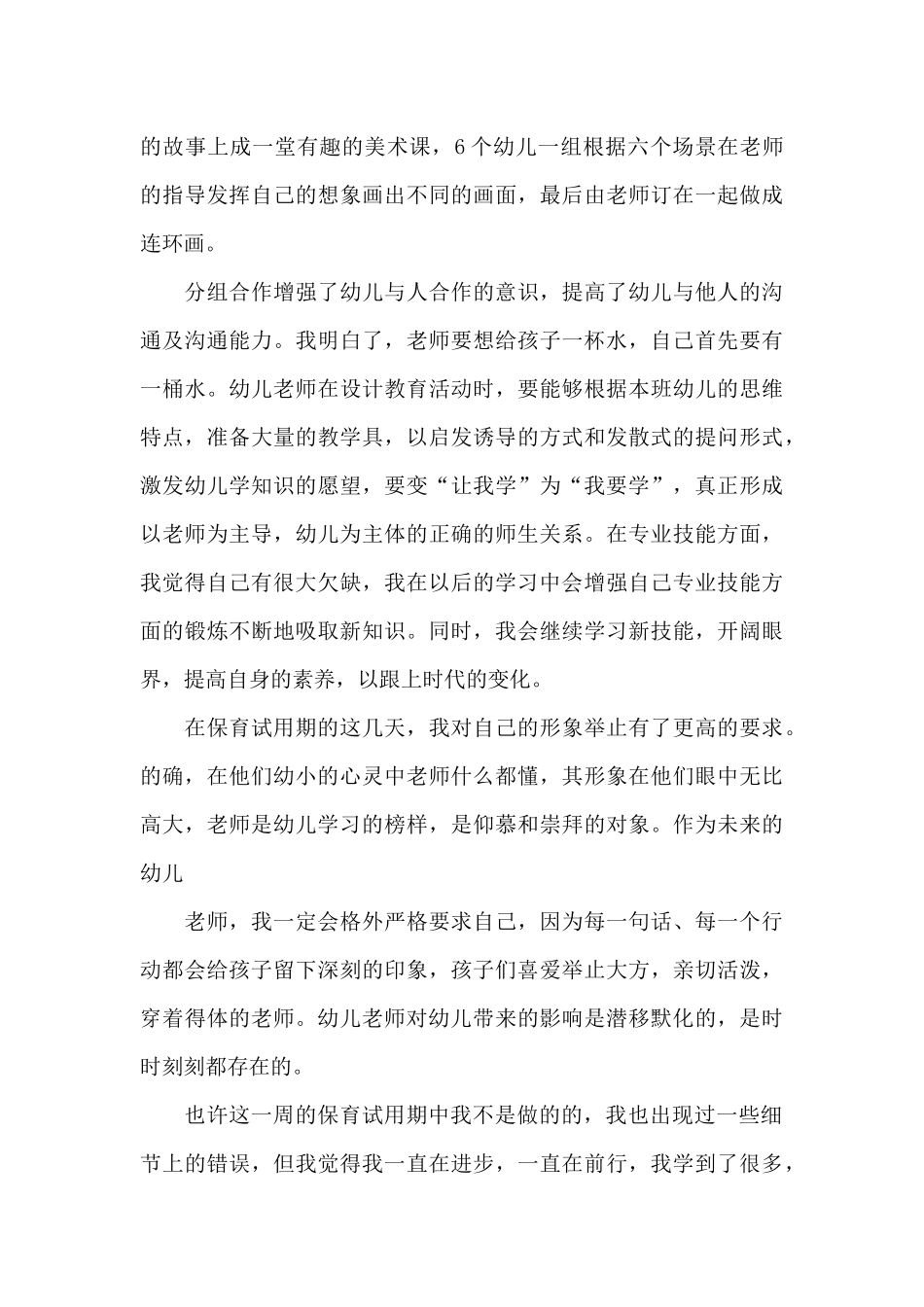 幼儿园保育员转正述职报告3篇_第3页