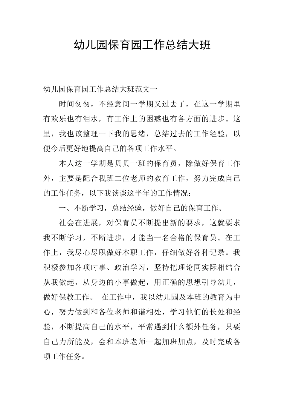 幼儿园保育园工作总结大班_第1页