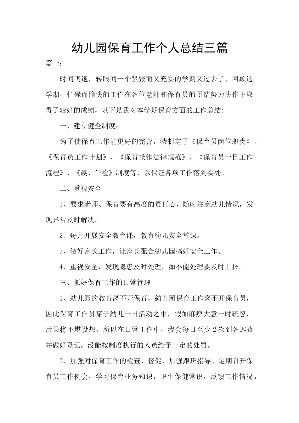 幼儿园保育工作个人总结三篇_第1页