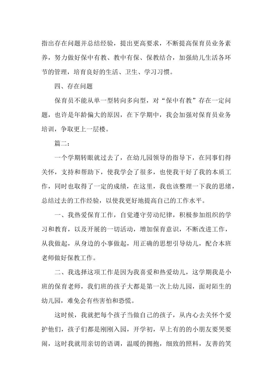 幼儿园保育工作个人总结三篇_第2页