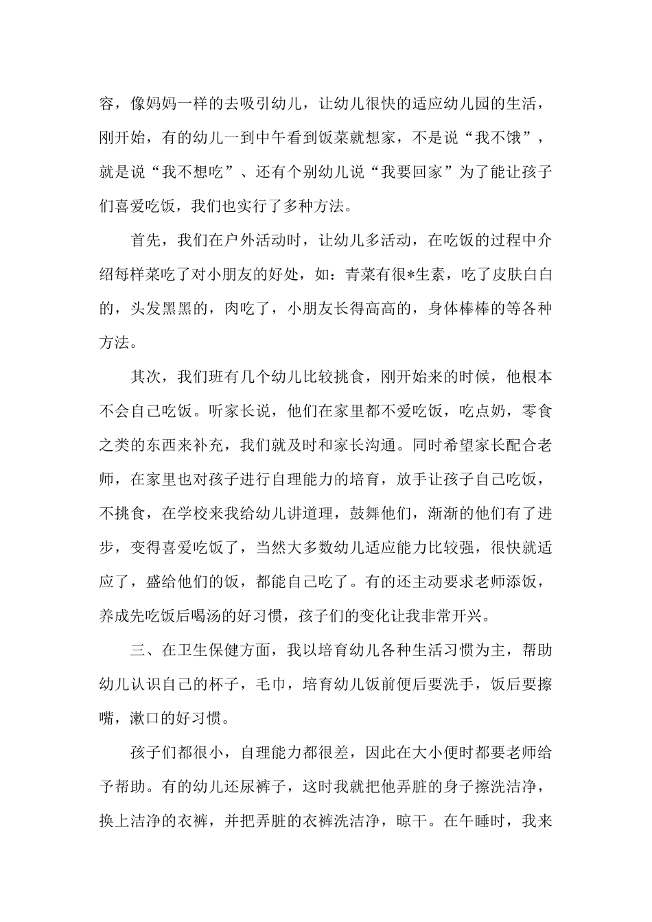 幼儿园保育工作个人总结三篇_第3页