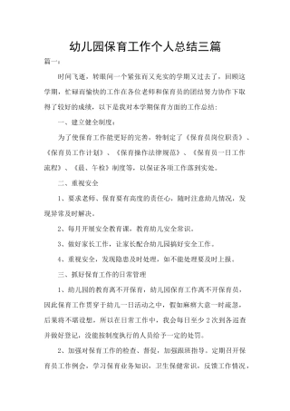 幼儿园保育工作个人总结三篇