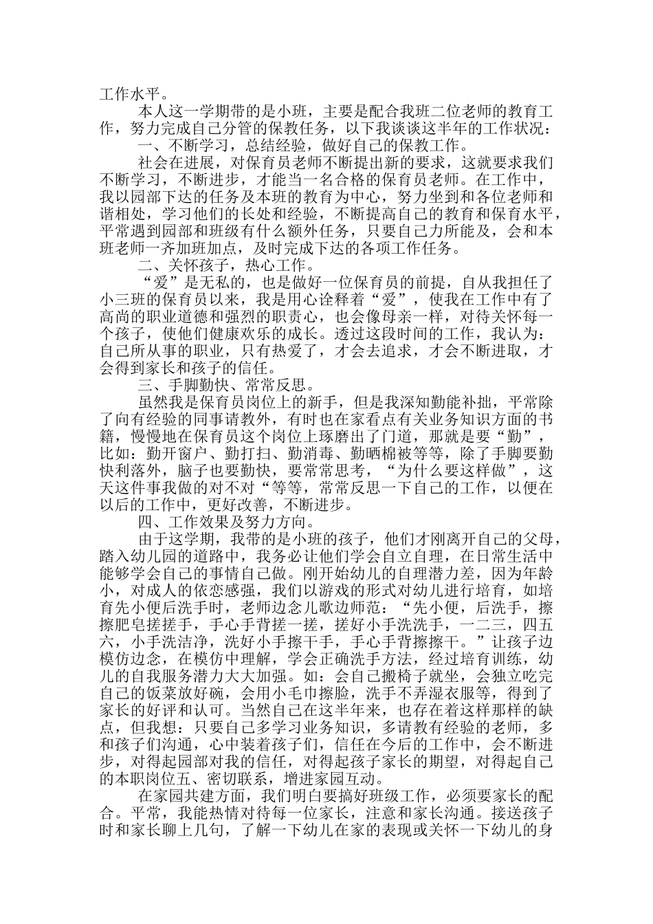幼儿园保育工作总结三篇_第2页