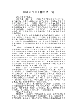 幼儿园保育工作总结三篇