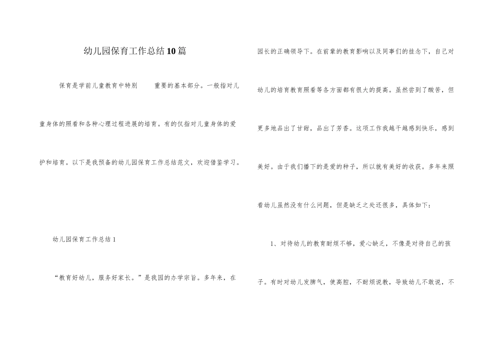 幼儿园保育工作总结10篇_第1页