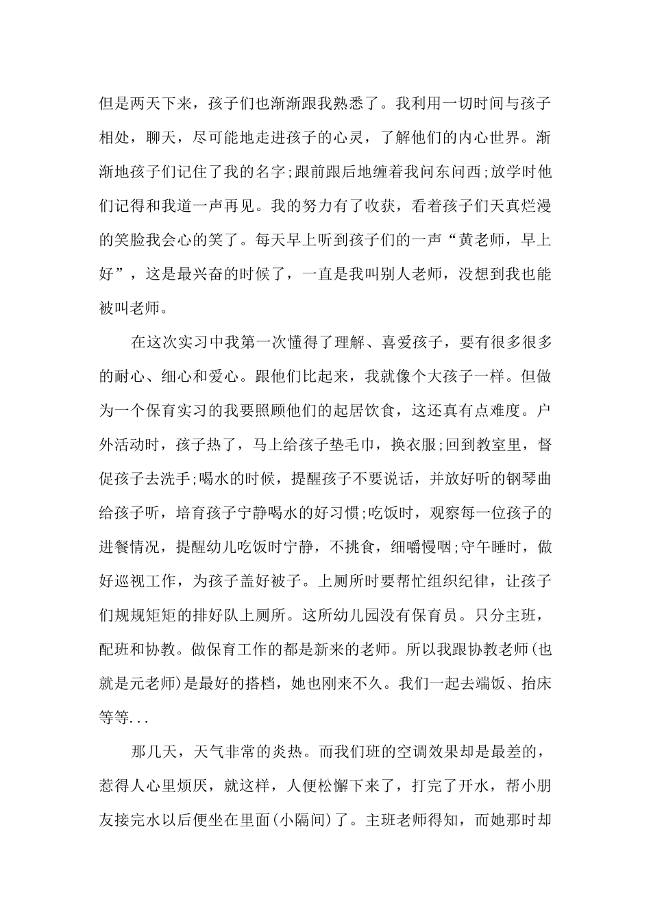 幼儿园保育实习总结_第2页