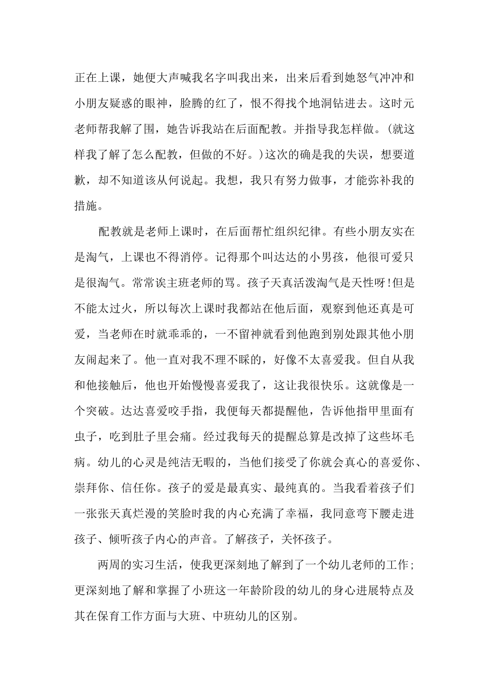 幼儿园保育实习总结_第3页