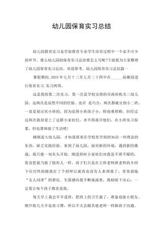 幼儿园保育实习总结