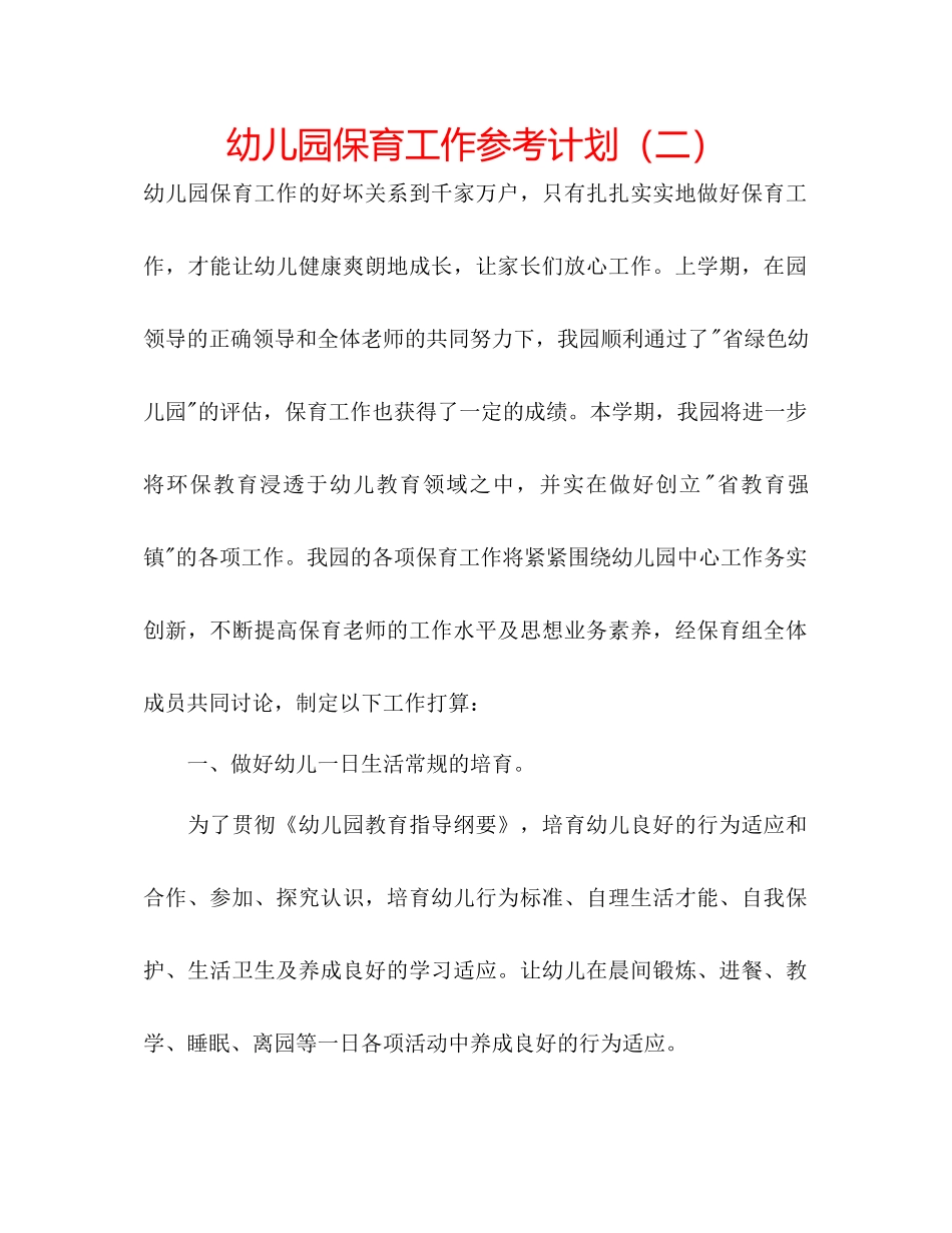 幼儿园保育工作参考计划二_第1页
