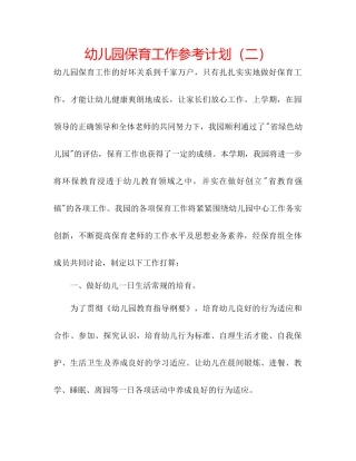 幼儿园保育工作参考计划二