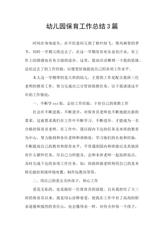 幼儿园保育工作总结3篇