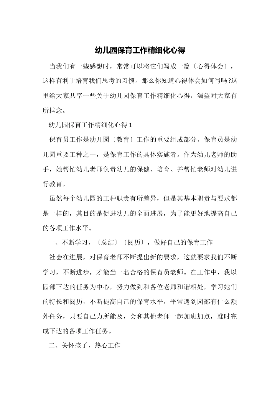 幼儿园保育工作精细化心得_第1页
