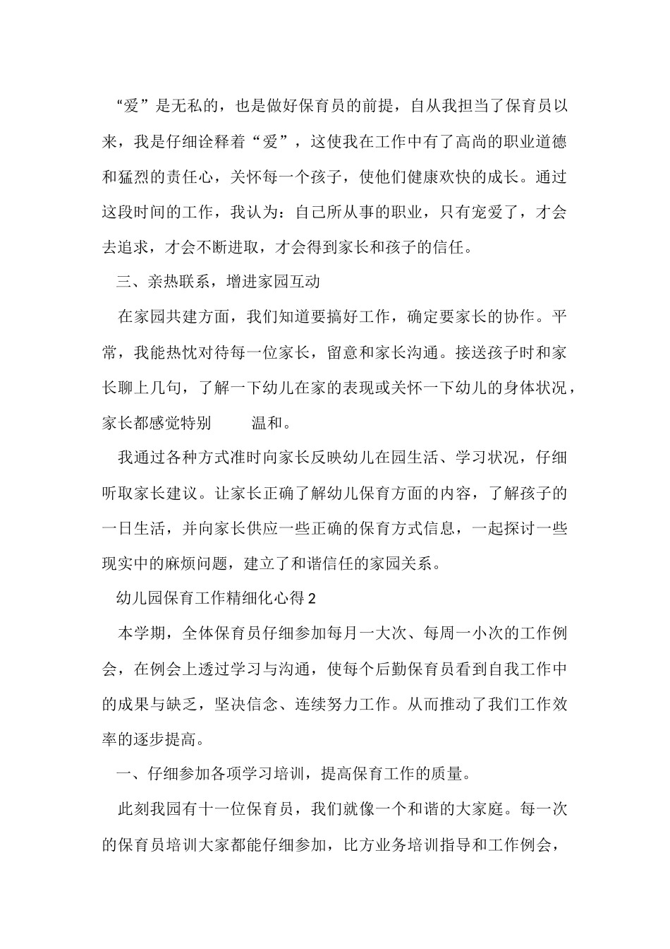 幼儿园保育工作精细化心得_第2页