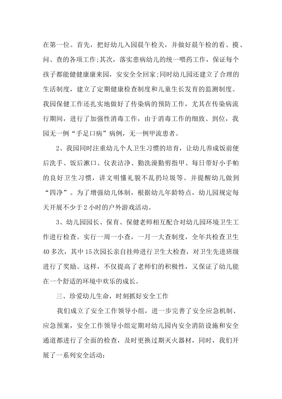 幼儿园保育工作总结范文7篇_第2页