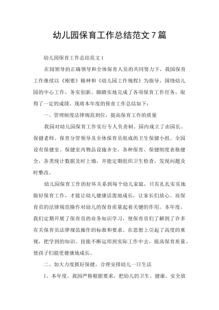 幼儿园保育工作总结范文7篇