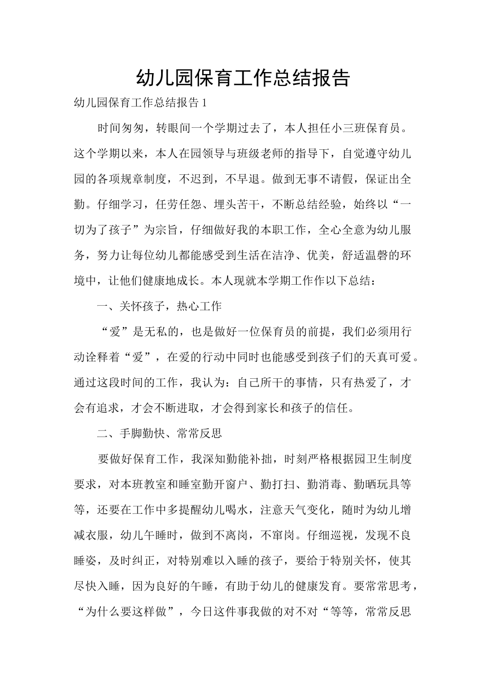 幼儿园保育工作总结报告_第1页