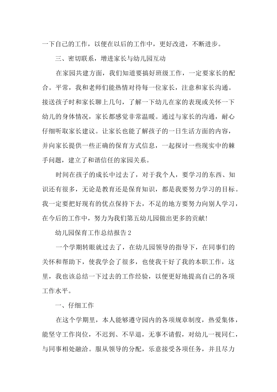 幼儿园保育工作总结报告_第2页