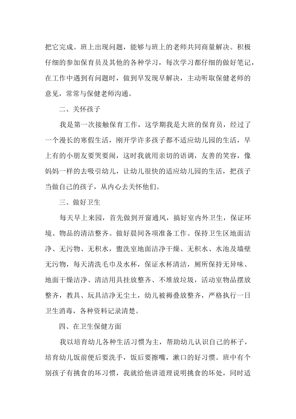 幼儿园保育工作总结报告_第3页