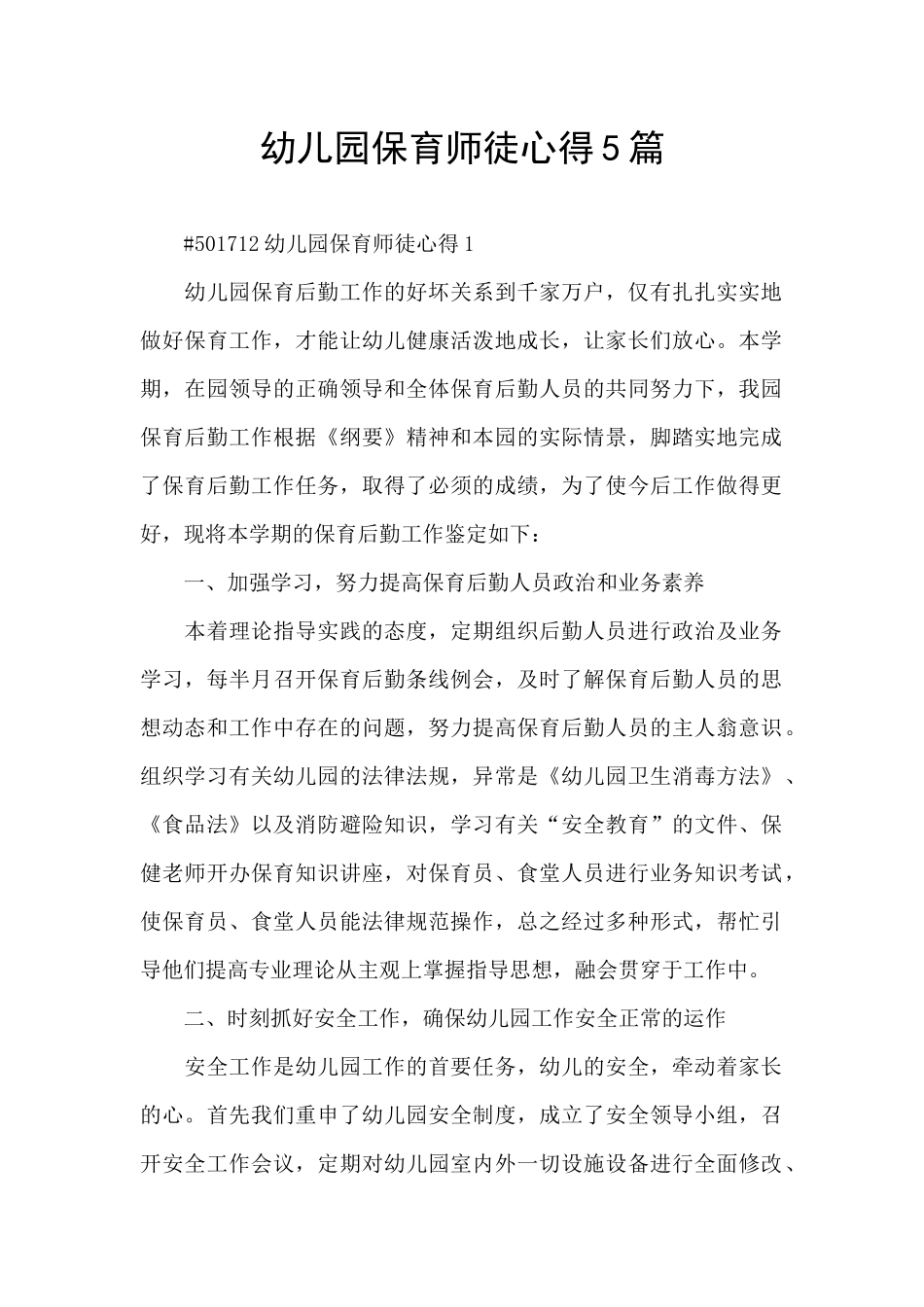 幼儿园保育师徒心得5篇_第1页