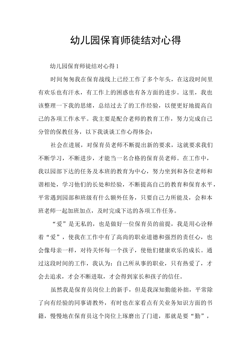 幼儿园保育师徒结对心得_第1页