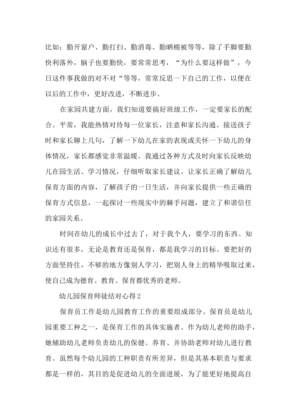 幼儿园保育师徒结对心得_第2页