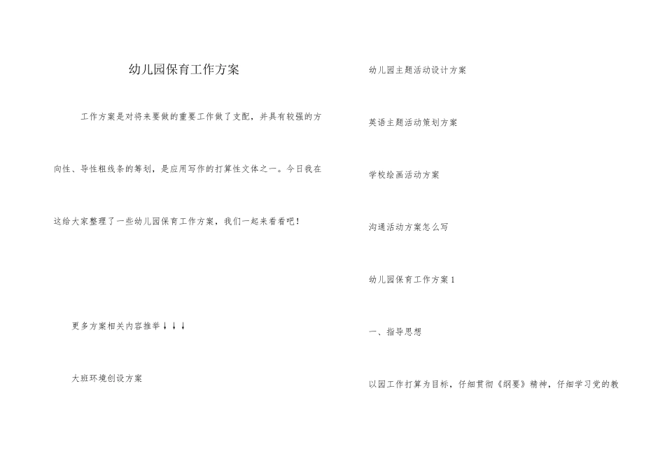 幼儿园保育工作方案_第1页