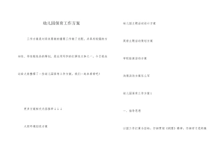 幼儿园保育工作方案