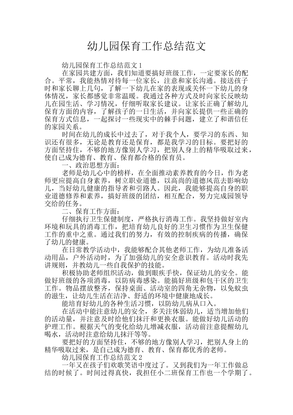 幼儿园保育工作总结范文_第1页