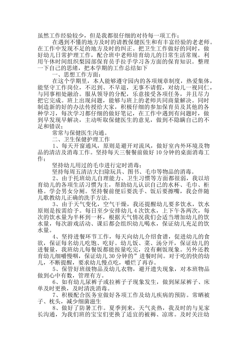 幼儿园保育工作总结范文_第2页