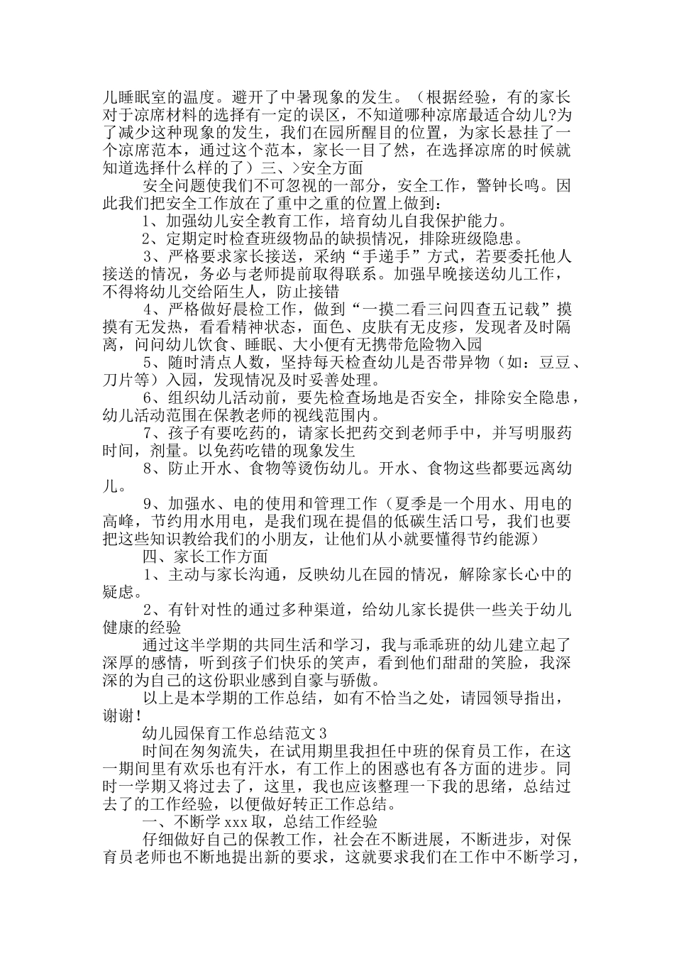 幼儿园保育工作总结范文_第3页