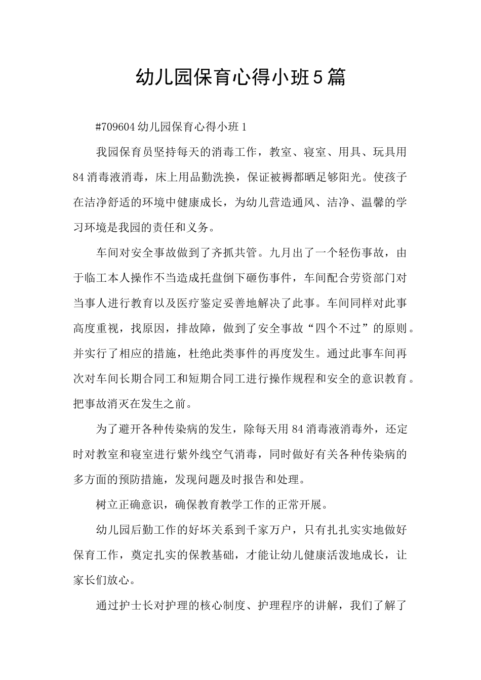幼儿园保育心得小班5篇_第1页
