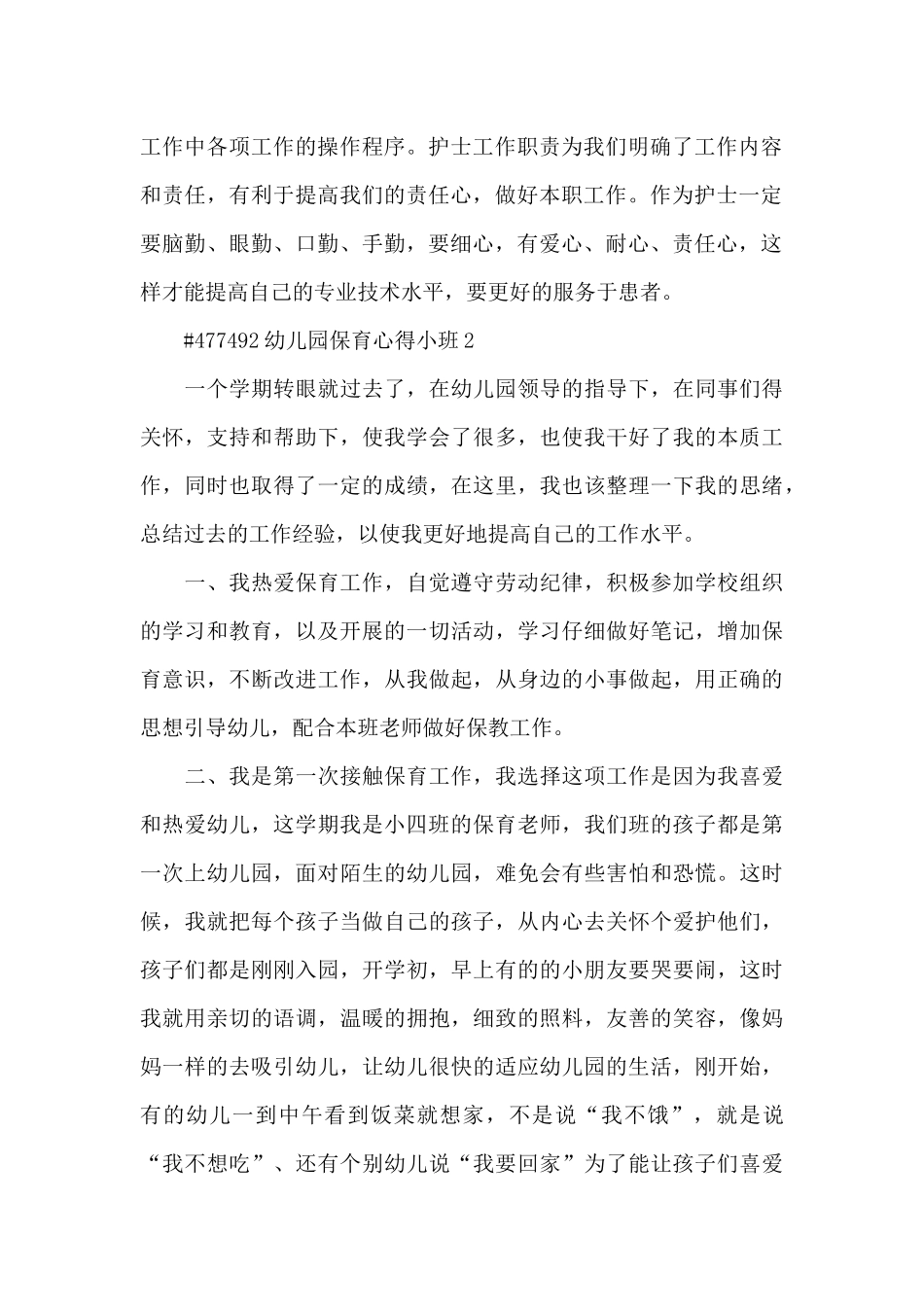 幼儿园保育心得小班5篇_第2页
