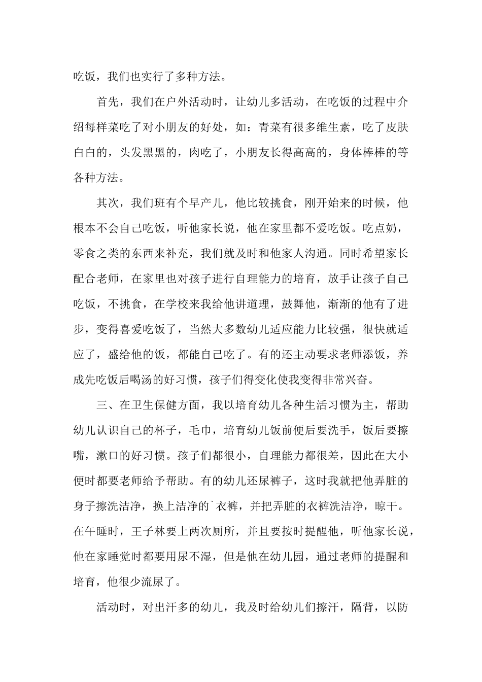 幼儿园保育心得小班5篇_第3页