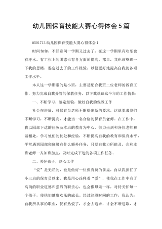 幼儿园保育技能大赛心得体会5篇