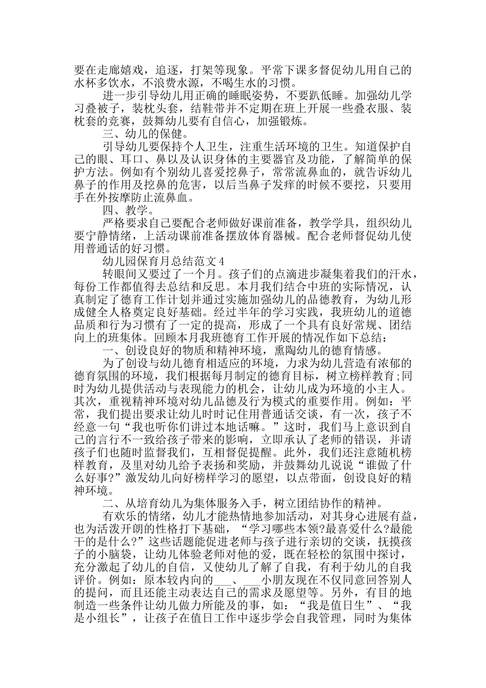 幼儿园保育月总结范文_第3页