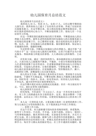 幼儿园保育月总结范文