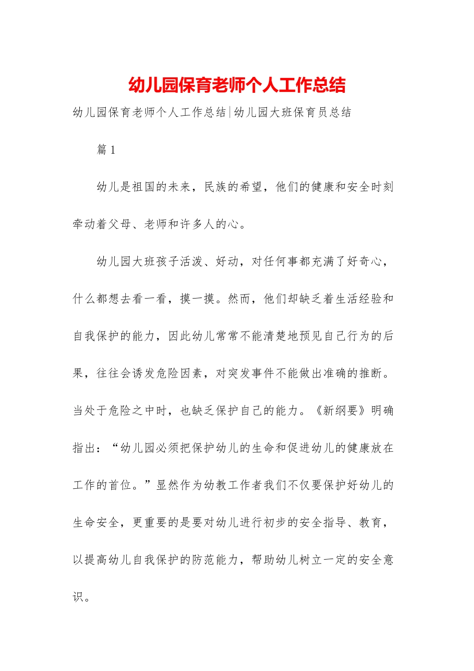 幼儿园保育老师个人工作总结-1_第1页