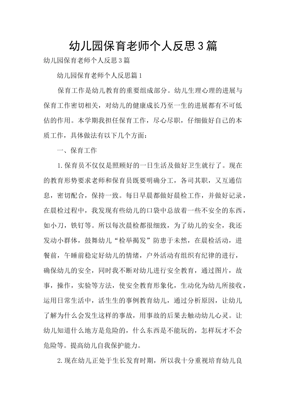 幼儿园保育老师个人反思3篇_第1页