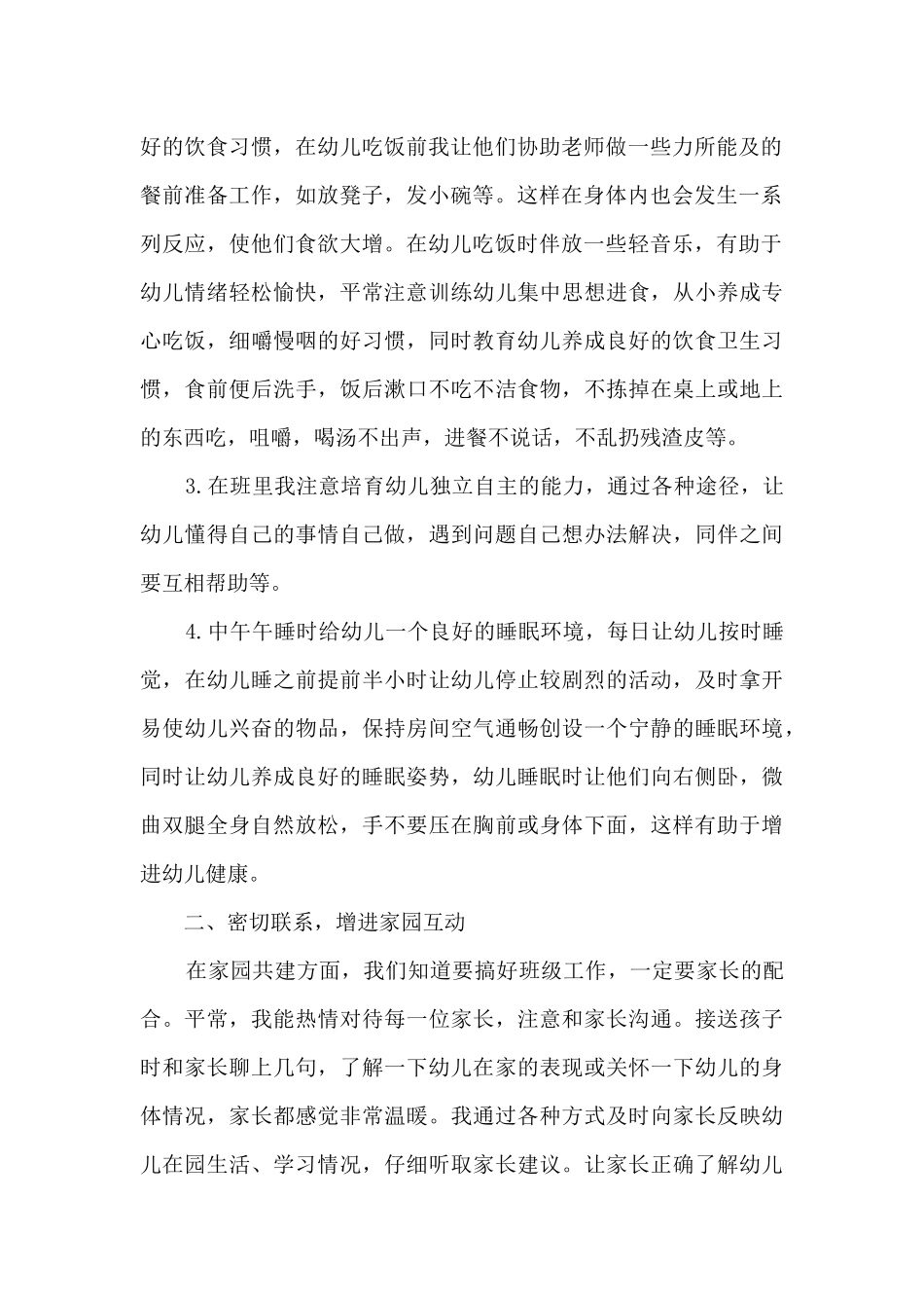 幼儿园保育老师个人反思3篇_第2页