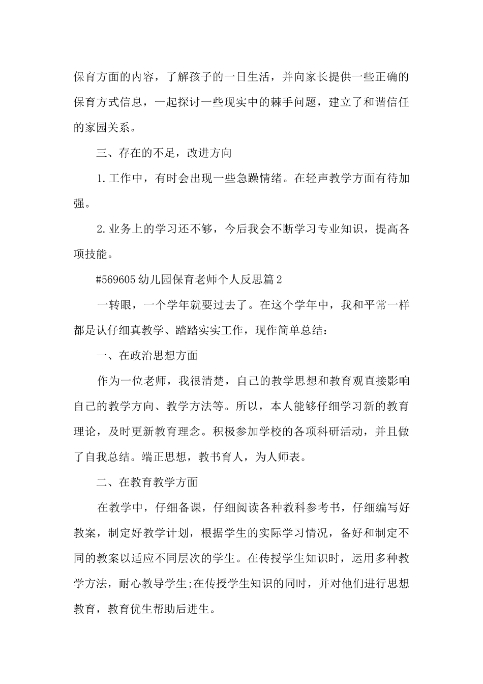 幼儿园保育老师个人反思3篇_第3页