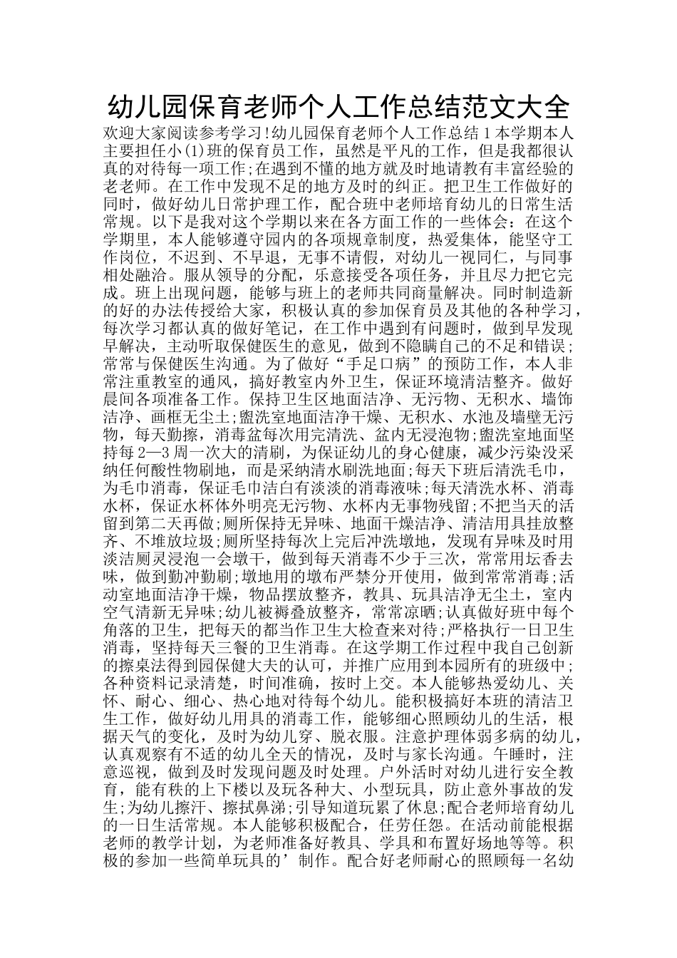 幼儿园保育老师个人工作总结范文大全_第1页