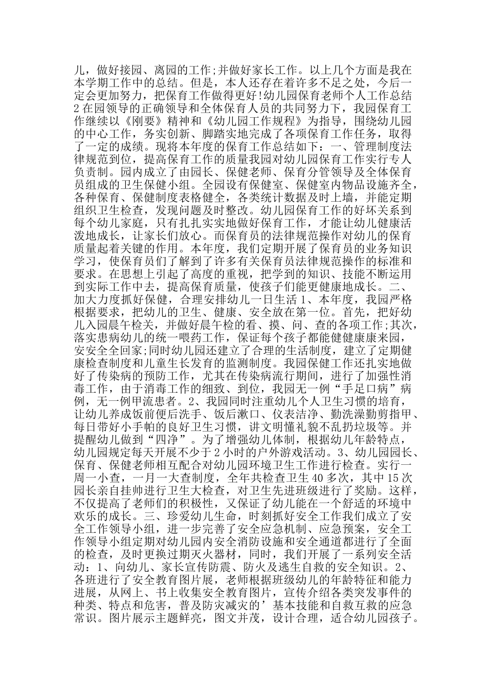 幼儿园保育老师个人工作总结范文大全_第2页