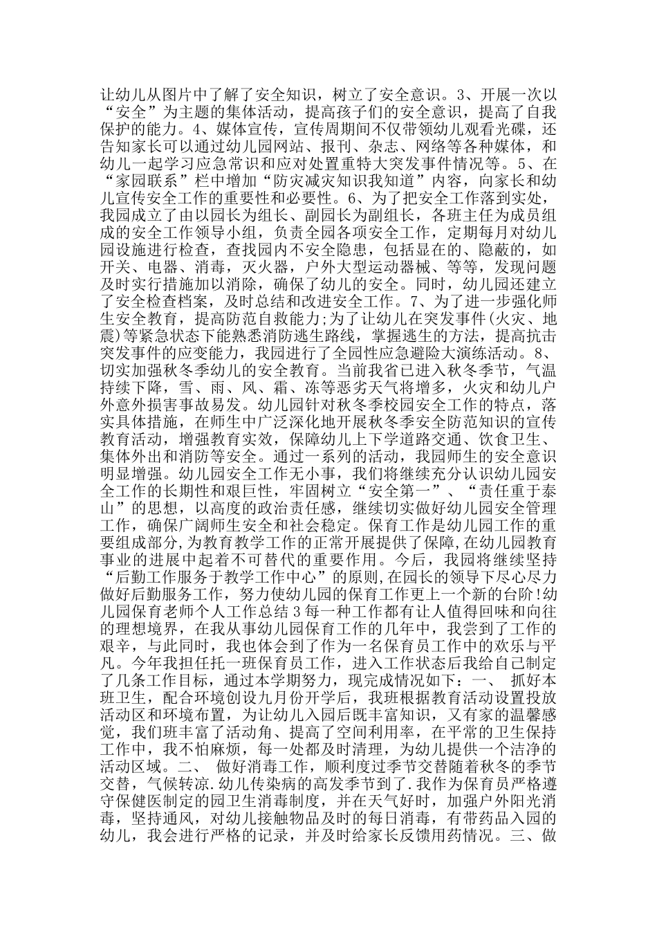 幼儿园保育老师个人工作总结范文大全_第3页