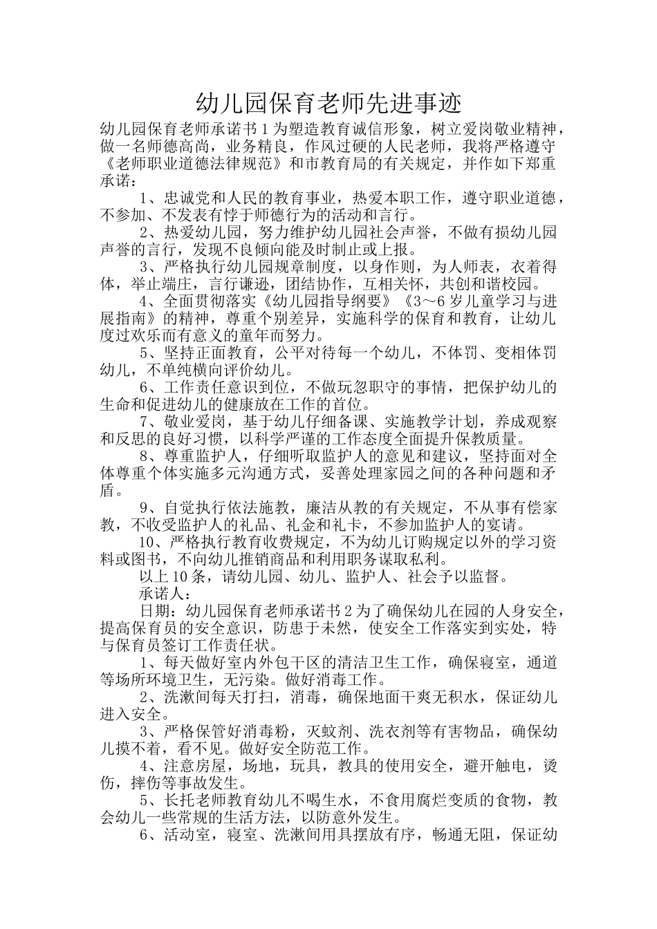 幼儿园保育老师先进事迹_第1页