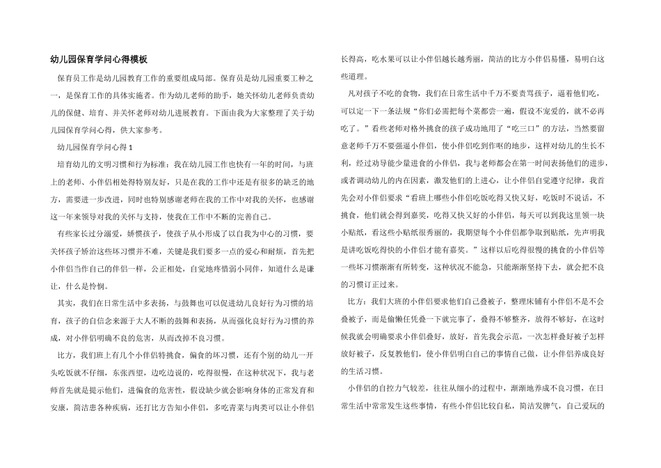 幼儿园保育知识心得模板_第1页