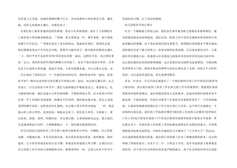 幼儿园保育知识心得模板_第2页