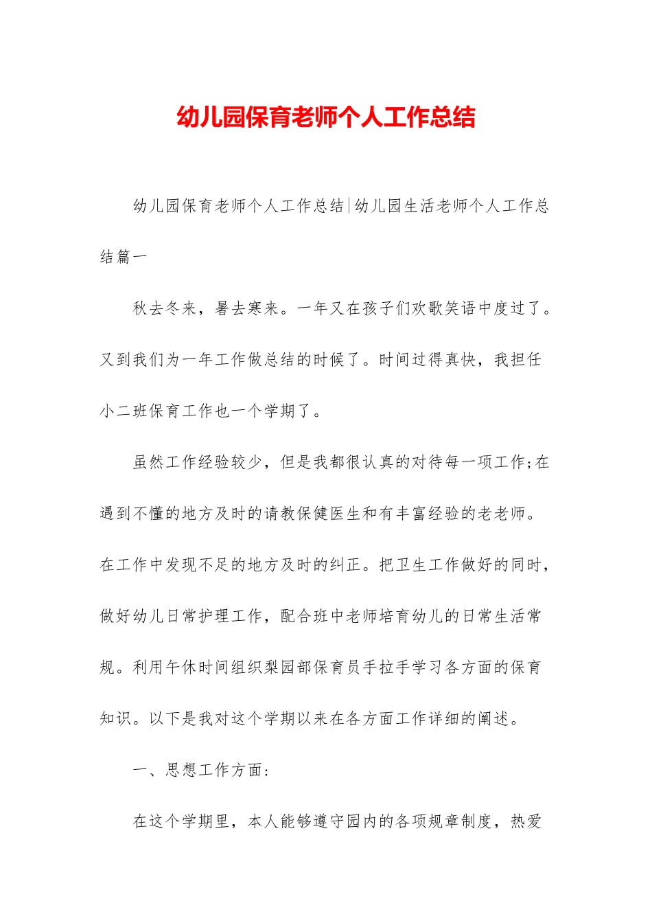 幼儿园保育老师个人工作总结_第1页