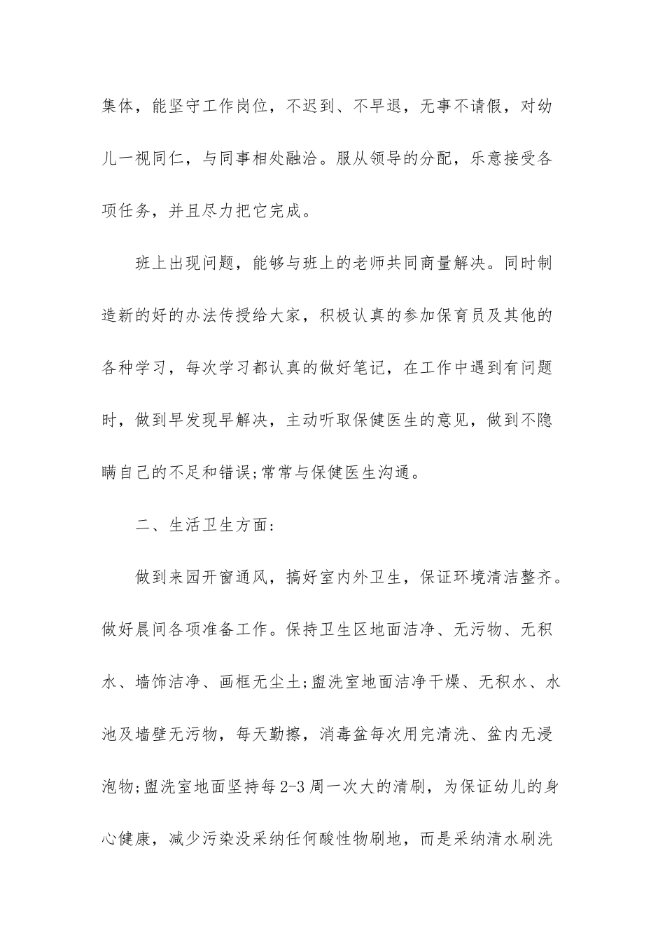 幼儿园保育老师个人工作总结_第2页