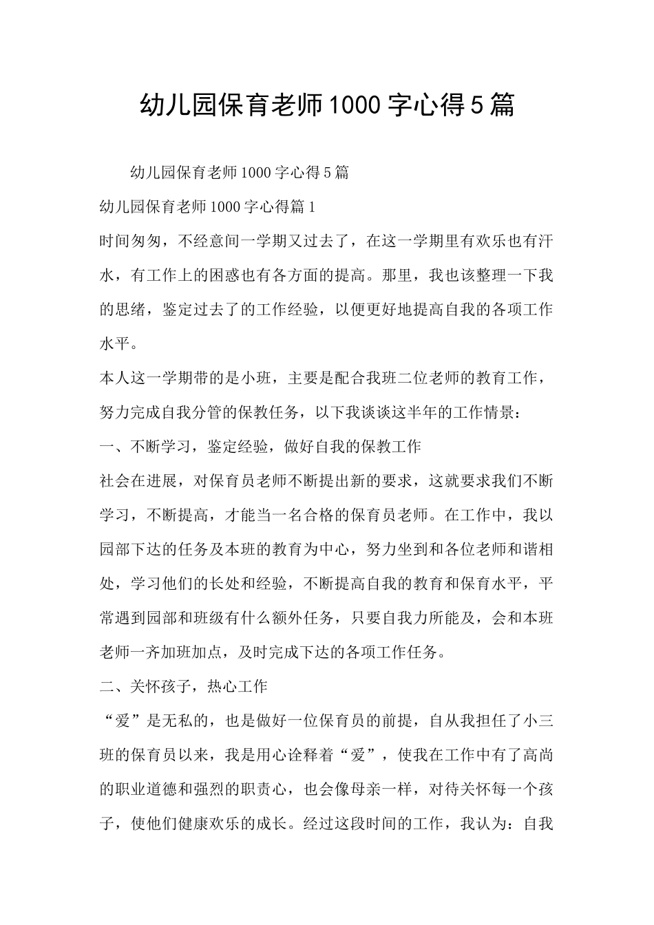 幼儿园保育老师1000字心得5篇_第1页